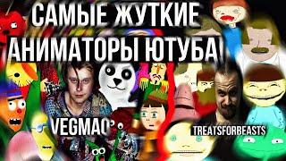 Самые жуткие аниматоры ютуба! || Vegmao (нет спасибо я не голодный)/treatsforbeasts (I love Jesus)