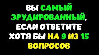 Интересный тест на эрудицию и кругозор #9 | Вы настоящий эрудит? #викторина #quiz