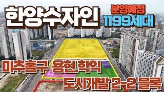 한양수자인 분양예정인 용현.학익2-2블록을 드론으로 촬영해보았습니다  [시티오씨엘부동산 032)861-2210]