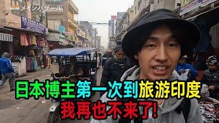 日本博主旅游印度，直言；我再也不来了！#印度 #印度旅遊