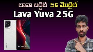 Lava Yuva 2 5G | specifications & price details | in Telugu | first look & launch date