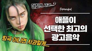 애플이 선택한 최고의 광고음악 BEST 7 #팝송추천 #곡소개 #플레이리스트 by 팝전문연구소