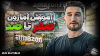 آموزش تجارت آمازون | راهنمایی کامل آغاز تجارت آنلاین آمازون (۲۰۲۵)