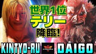 スト6きんちょーる [テリー] Vs ウメハラ [豪鬼] 世界1位テリー、降臨！  | kintyo-ru [Terry] Vs Daigo Umehara [Akuma]SF6