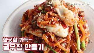 굴무침 이렇게 만들면 실패없어요!