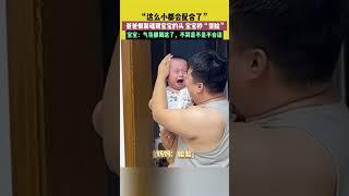 爸爸假装磕到宝宝的头，宝宝秒“变脸”，宝宝：气氛都到这了，不哭就不合适了  #搞笑 #宝宝 #万万没想到 | China Story:千年风华 秀美嘉兴