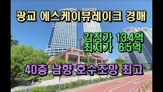 광교에스케이뷰레이크오피스텔경매 40층남향호수조망최고 대출최대85%