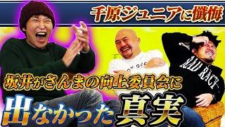 【千原ジュニア】坂井が恩師に隠していた衝撃の嘘が発覚！さらに嫌いな芸人まで明らかに？？【鬼越トマホーク】