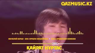 ҚАЙРАТ НҰРТАС-Өкпелей берші  ©Qazmusic.kz