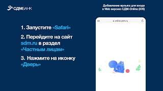 Добавление ярлыка для входа в Web-версию СДМ-Online (IOS)