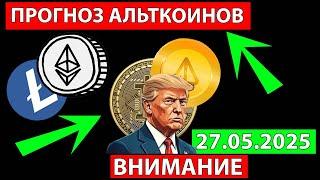  ЭКСТРЕННО ПРОГНОЗ РЫНКА АЛЬТКОИНОВ  ЧТО ОЖИДАТЬ СРОЧНО БИТКОИН СЕГОДНЯ