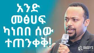 የዲያቆን ሄኖክ ሀይሌ ድንቅ ንግግር - Daggy's Life Class