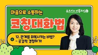 사춘기 자녀의 말문을 여는 비법 / 관계를 회복시키는 공감적 경청 잘하는 비법공개!!