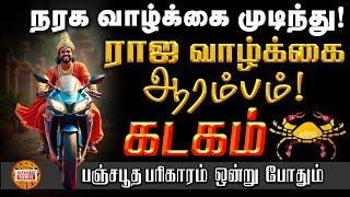 கடகம் | ராஜ வாழ்க்கை ஆரம்பம் | பஞ்ச பூத பரிகாரம் செய்தால் 100% சதவீதம் வாழ்க்கை மாறும் | KADAGAM