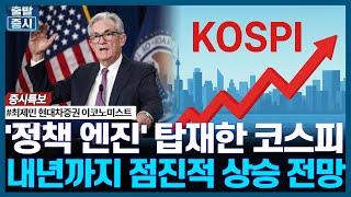'정책 엔진' 탑재한 코스피, 내년까지 점진적 상승 전망 / 증시특보 / 한국경제TV