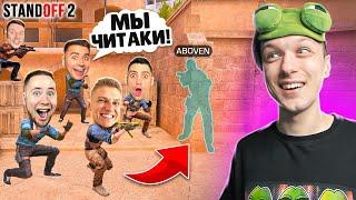 СЫГРАЛ ДУЭЛЬ 1 ПРОТИВ 5 ЮТУБЕРОВ, НО ОНИ СТАЛИ ЧИТЕРАМИ (STANDOFF 2)