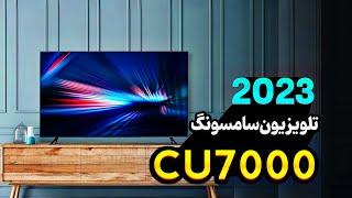 تلویزیون سامسونگ CU7000 سال 2023 - دبی کوچولو
