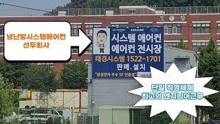 냉난방시스템에어컨 전문업체 태경시스템을 소개합니다[에어컨전문]