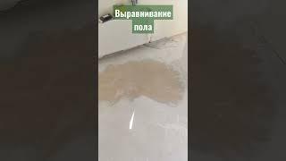 #выравнивание пола под укладку плитки