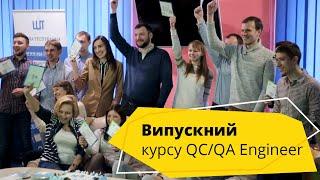 Випускний в Школі тестування, квітень 2017. Відгуки про курси тестування Logos