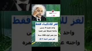 لغز للاذكياء فقط