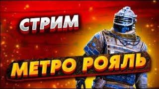 ПОДНИМАЕМСЯ В МЕТРО РОЯЛЬ