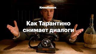 Как Тарантино снимает диалоги