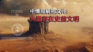 中情局解密文件：火星疑似存在遠古文明，地球上存在有大量外星人基地，這些基地形成了一個巨型蜘蛛網