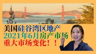 注意️！美国房产市场6月重大变化！！！美国湾区硅谷市场，风云变幻，注意观察市场！Top Agent的一线市场体会。Poppy美国硅谷房产