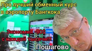 Про ЛУЧШИЙ  ОБМЕННЫЙ КУРС в аэропорту Бангкока. Экономия -90$ с каждой тысячи!!! Пошагово