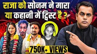 Sonam Raghuvanshi Arrested : Raja Raghuvanshi मर्डर में ट्विस्ट है?| Sonam Arrested | Sushant Sinha