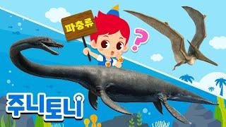 *NEW* 난 공룡이 아냐 | ⭕퀴즈! 프테라노돈과 엘라스모사우루스는 공룡이 맞을까요? | 공룡동요 | 주니토니 | JunyTony