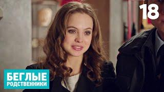 Беглые родственники | Серия 18