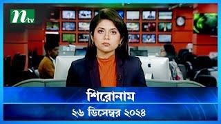 🟢 শিরোনাম | Shironam | 26 December 2024 | NTV Latest News Bulletin