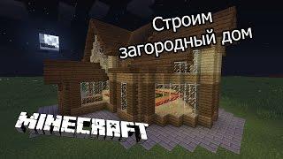 Строим загородный дом в Minecraft