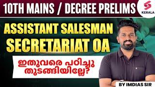 Kerala psc Degree Prelims | Assistant Salesman | Secretariat OA | ഇവിടുന്ന് തുടങ്ങാം | by Imdias Sir