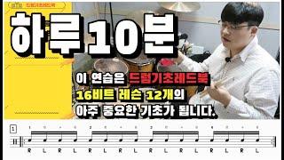 [드럼기초레드북] [16비트 레슨1 p60] [기본음표] 하루10분 드럼기본 16분음표 1번~15번 I 드럼레슨 I 쿵푸드럼교재