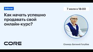 Вебинар "Как начать успешно продавать свой онлайн-курс?"