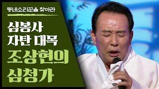 조상현 명창의 심청가중 심봉사 자탄 대목