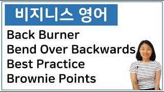 비지니스 영어 | Back Burner, Bend Over Backwards, Best Practice, Brownie Points | 영어회화