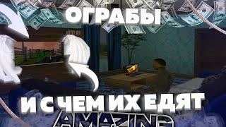 ОГРАБЛЕНИЯ домов на AMAZING ONLINE! ВСЁ ПРО ОГРАБЛЕНИЯ