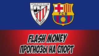 FLASH MONEY/ПРОГНОЗЫ НА СПОРТ/АТЛЕТИК БИЛЬБАО-БАРСЕЛОНА