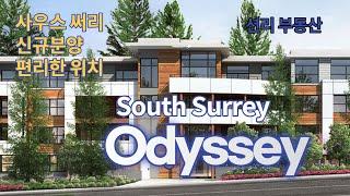 Odyssey  신규분양 콘도 (South Surrey)