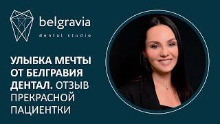  Улыбка мечты от Белгравия Дентал. Отзыв прекрасной пациентки