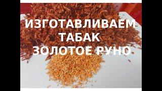 Делаем ТАБАК "ЗОЛОТОЕ РУНО" | Making TOBACCO "GOLDEN RUNO"