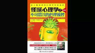 听书 分享 【 怪诞心理学 揭秘不可思议的日常现象 | Quirkology 】 理查德·怀斯曼 Richard Wiseman