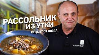 РАССОЛЬНИК - пальчики оближешь! Из утки - рецепт шеф повара Ильи Лазерсона