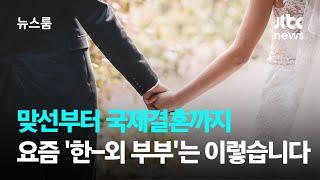 맞선부터 국제결혼까지…요즘 '한-외 부부'는 이렇습니다 / JTBC 뉴스룸