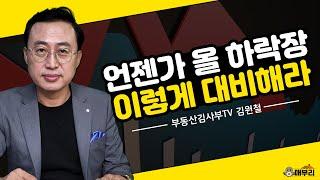 코로나 이후 뜨는 부동산! '판교'가 으뜸 / 김원철 부동산 김사부