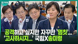 송미령 입 빌려 ‘이재명 대통령 민생지원금’ 공격하려던 국힘, 입맛만 다신 사연ㅣ국회 농해수위(국민의힘 조경태, 강명구, 이만희, 민주당 주철현)